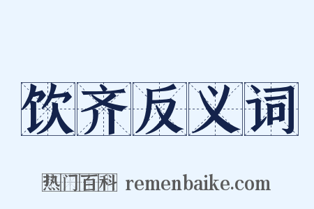 饮齐反义词是什么意思的图片